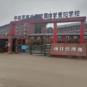 中央名族大学附属中学配电项目